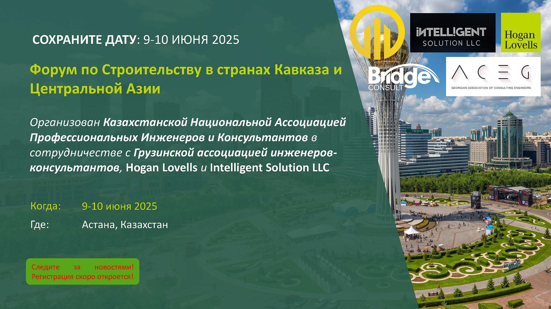 Компания Bridge Consult рада пригласить вас принять участие в Форуме по строительству в странах Кавказа и Центральной Азии, который состоится 9–10 июня 2025 года в Астане, Казахстан.